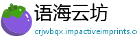 语海云坊